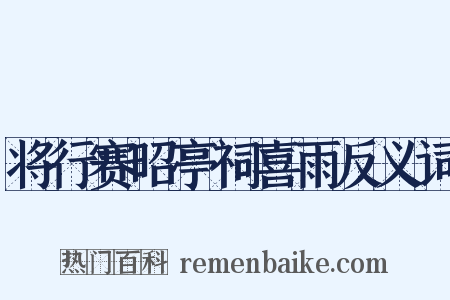将行赛昭亭祠喜雨反义词是什么意思的图片